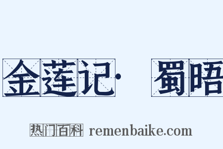 金莲记·蜀晤是什么意思的图片